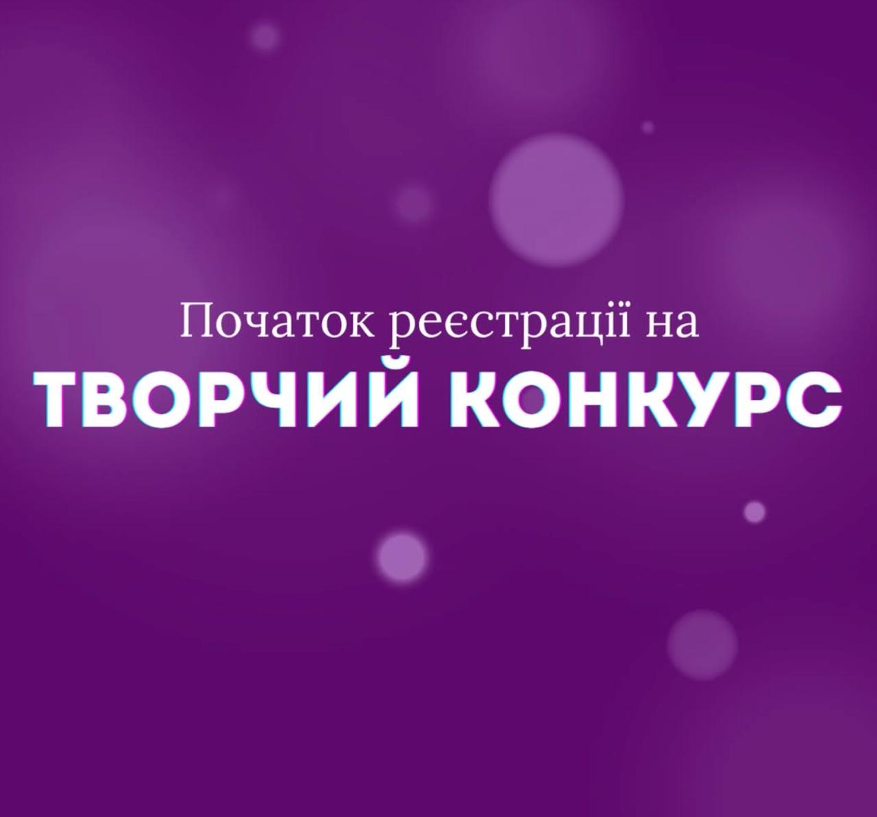 📢 РОЗПОЧАЛАСЯ РЕЄСТРАЦІЯ НА ТВОРЧІ КОНКУРСИ!